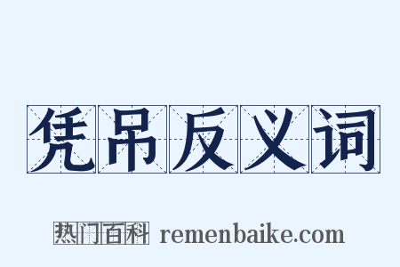 凭吊反义词是什么意思的图片
